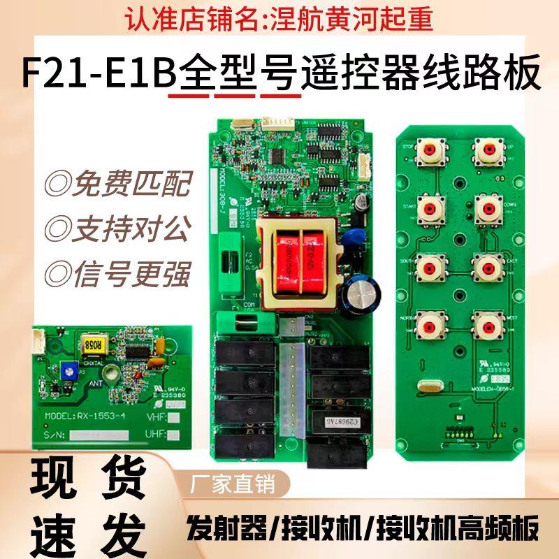 工业遥控器电路板F21-E1B 行车天车发射手柄主板接收器线路板葫芦