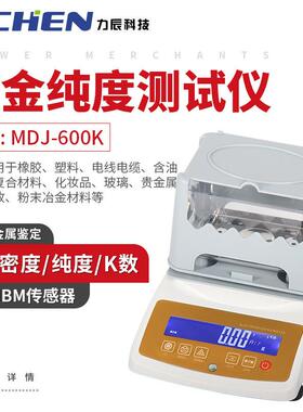 力辰 黄金白金真假测试仪MDJ-600KK黄金纯度测试仪白银贵金属鉴定