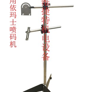 机支架依玛士喷码 在线流水喷码 机喷码 机专用支架 机喷头支架 打码