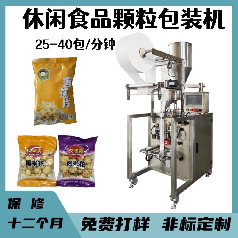 厂家生产葡萄干开心果包装机全自动香蕉干年糕片称重包装机