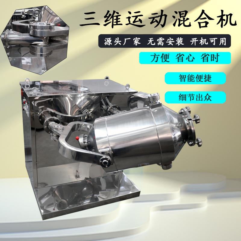 饲料三维运动混合机胡椒粉混料机调味品小型立式高速混合机