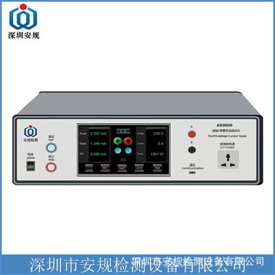 AG9600接触泄漏电流测试仪，满足GB4793标准