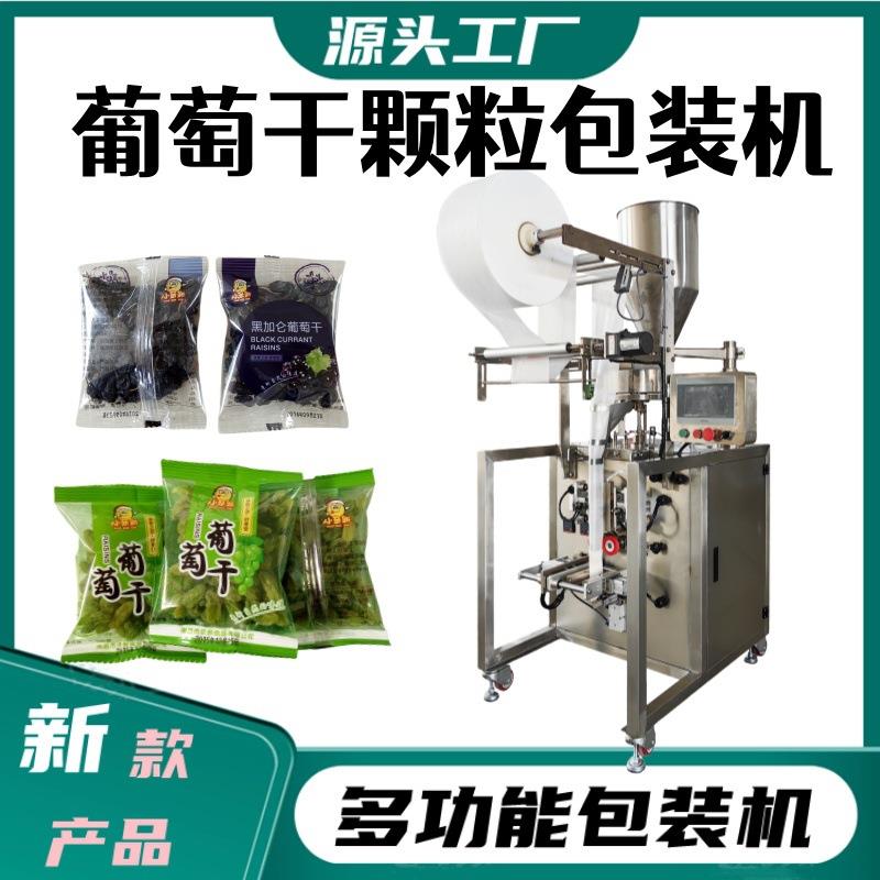 厂家生产葡萄干开心果包装机链斗式手投芝麻丸糍粑充气包装机