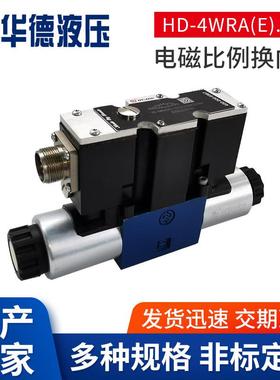 HD-4WRA(E)..电磁比例换向阀液压阀油研液压电磁换向阀