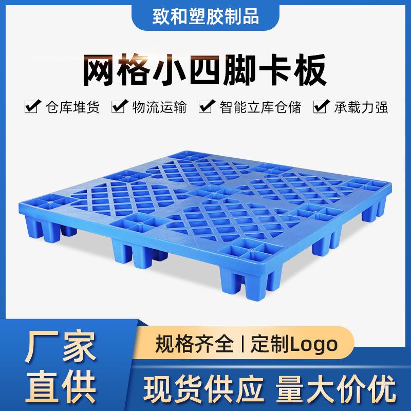 网格九脚塑料托盘仓储叉车托盘小四脚卡板1210塑胶卡板地台板