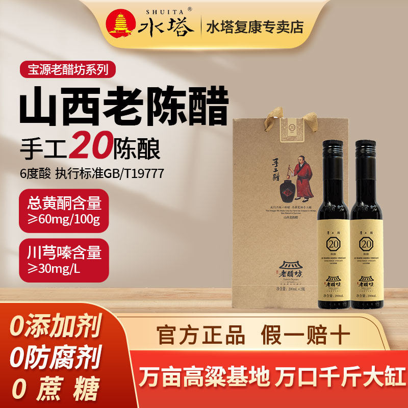 山西水塔宝源老醋坊20年200ml*2