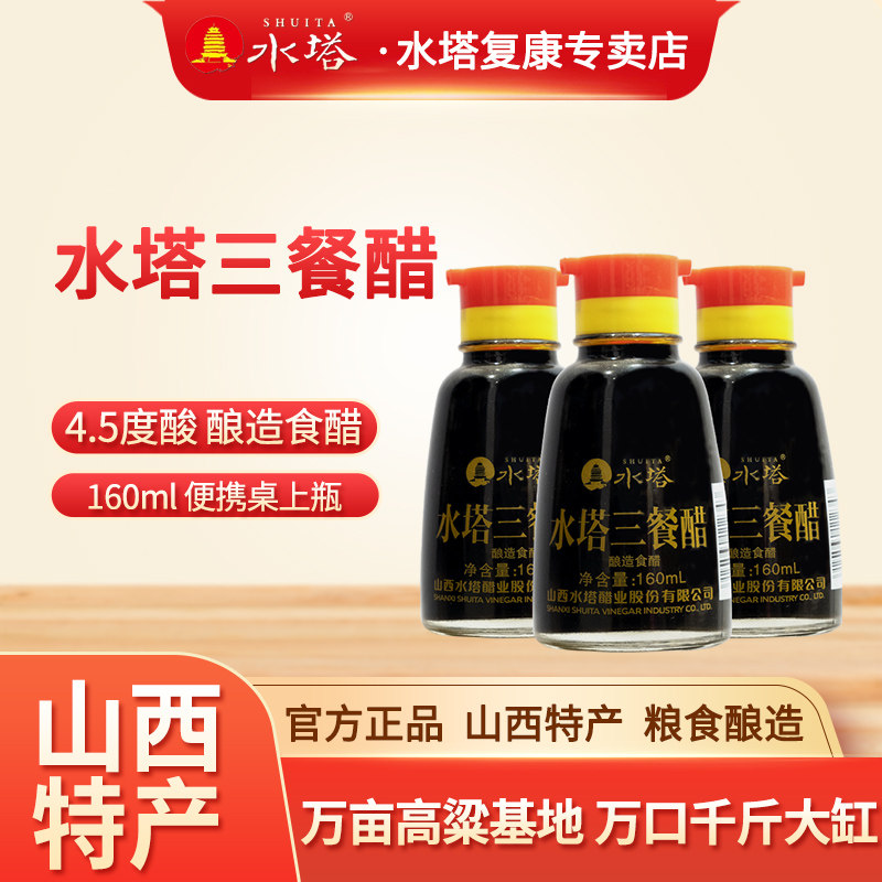 水塔山西陈醋桌上小瓶醋160ml装