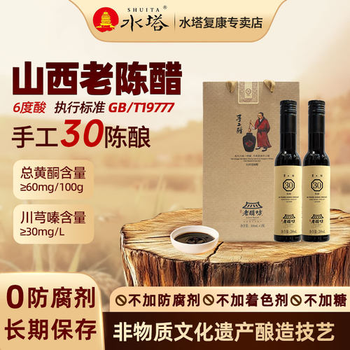 水塔宝源老陈醋30陈酿200ml*2瓶