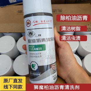 狮魔柏油沥青清洗剂清洁树脂虫渍450ML白色轿车强力去污不伤车漆