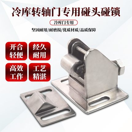 冷库平移门专用不锈钢碰锁碰头开启门保温门门碰闭门锁合页连接件