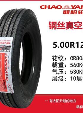 朝阳轮胎钢丝胎500/5.00-12农用500R12三轮机车真空胎