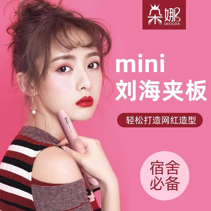 朵娜卷发棒小型可携式直板夹直发卷发两用迷你浏海专用蓬松小夹板
