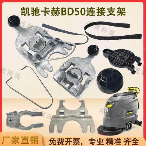 凯驰卡赫BD50/50C洗地机配件连接支架U型卡扣支架总成吊绳圆球头