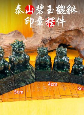 泰山碧玉貔貅印章摆件保真天然碧玉瑞兽财送礼财位办公室摆放