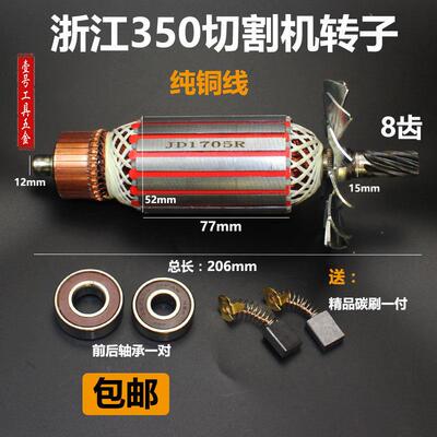 浙江355/350钢材切割机8齿转子日久355切割机转子350切割机转