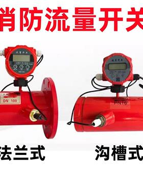 消防专用法兰流量开 关沟槽管道式低压流量开 关消防流量开 关流