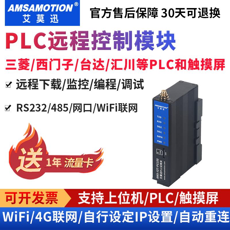 艾莫迅PLC远程调试控制上下载监控编程通讯无线数据采集4G云网关