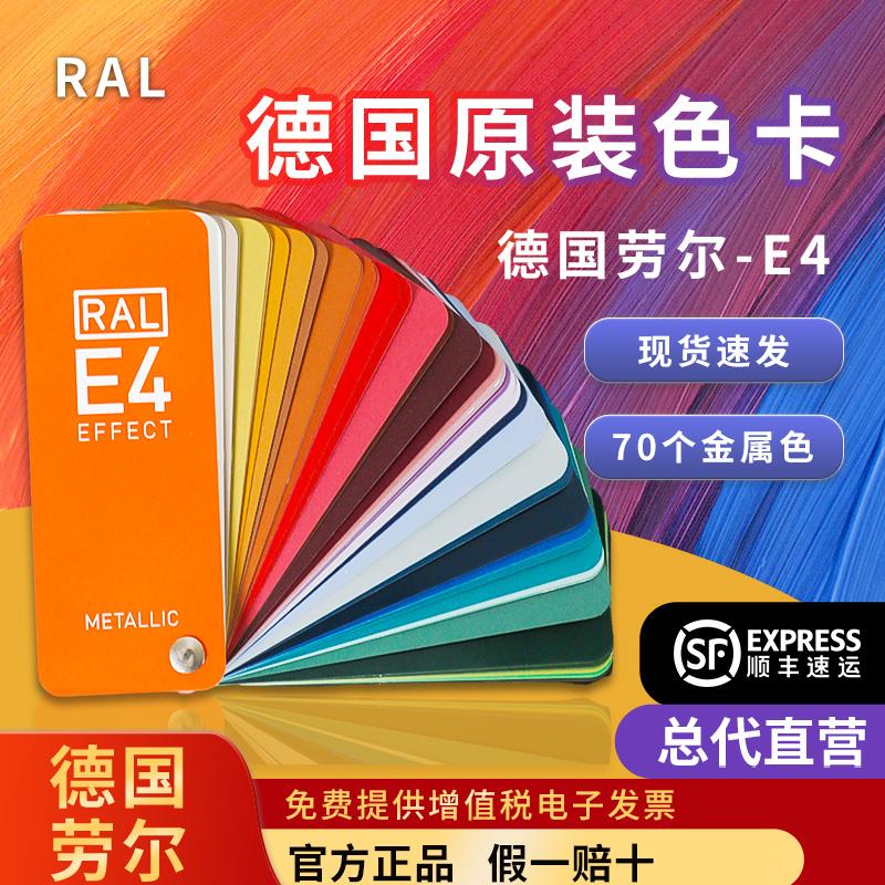 德国劳尔RAL-E4闪光金属色卡样本展示册金属涂料色卡汽车色卡
