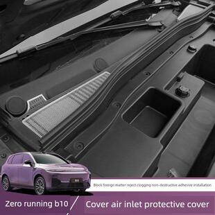 适用零跑B10引擎机盖机舱进气出风口保护罩防堵改装配件用品大全