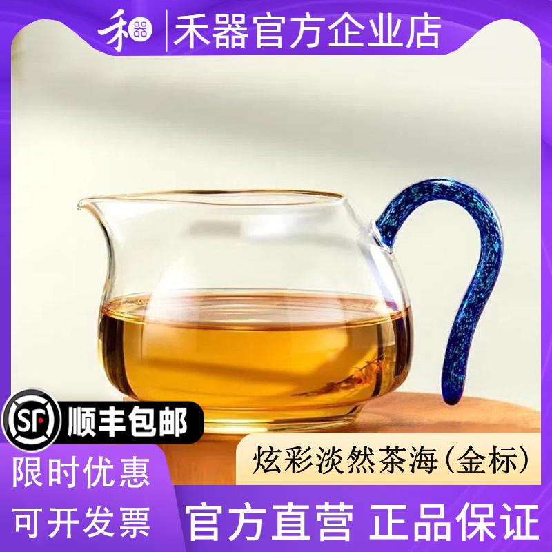 【禾器官方店】禾器淡然茶海炫彩宝蓝金大号公道杯玻璃高档分茶器
