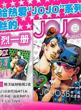 正版 JOJO35周年纪念册·春季 随书附赠精美镭射贴纸2张 荒木飞吕彦 采访 全彩印刷未披露彩图粉丝乔乔奇妙冒险六乔乔的奇妙名言集