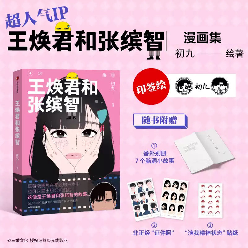 【印签绘版 赠别册 证件照 贴纸】王焕君和张缤智 初九会画画 超人气IP王焕君和张缤智 漫画集 漫画绘本实体书正版书籍
