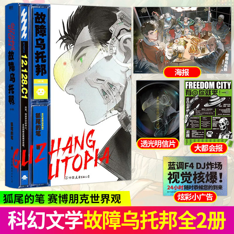 故障乌托邦:全2册 狐尾的笔著 赛博朋克世界观科幻网络小说