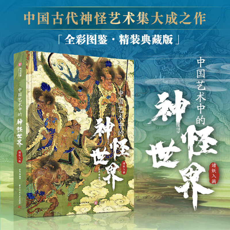 中国艺术中的神怪世界 中国古代神怪宝典 高清全彩图鉴精装典藏版 内容炸裂超值 中国古代神怪科普百科全书 中小学生课外阅读漫画