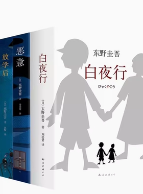 白夜行+嫌疑人X的献身+恶意+放学后 东野圭吾小说集套装4册 东野圭吾作品 白夜行典藏版推理小说 架空犯嫌疑人X解忧杂货店店
