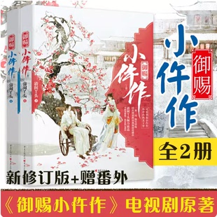 《御赐小仵作 全2册 》清闲丫头/著 苏晓彤王子奇同名网剧原著小说含番外古代言情探案青春文学 正版包邮畅销书籍