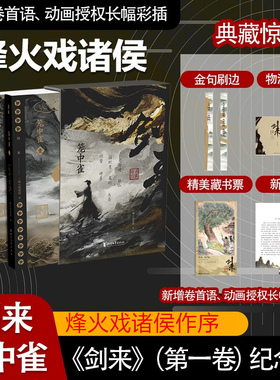 【赠藏书票】水墨剑来 剑来笼中雀 定制礼盒 烽火戏诸侯作序 收录动画授权长幅彩插 仙侠玄幻小说 剑来动画笼中雀 官方美术设定集