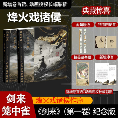 【赠藏书票】水墨剑来 剑来笼中雀 定制礼盒 烽火戏诸侯作序 收录动画授权长幅彩插 仙侠玄幻小说 剑来动画笼中雀 官方美术设定集