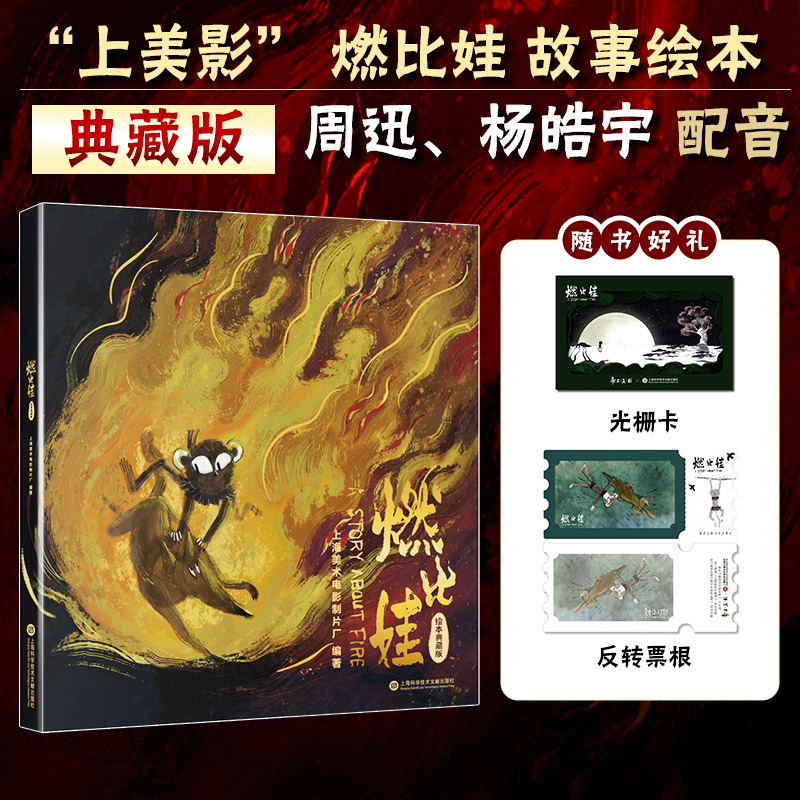 【专享 光栅卡+票根】燃比娃 绘本典藏版 上海美术电影制片厂编著 同名动画电影漫画版