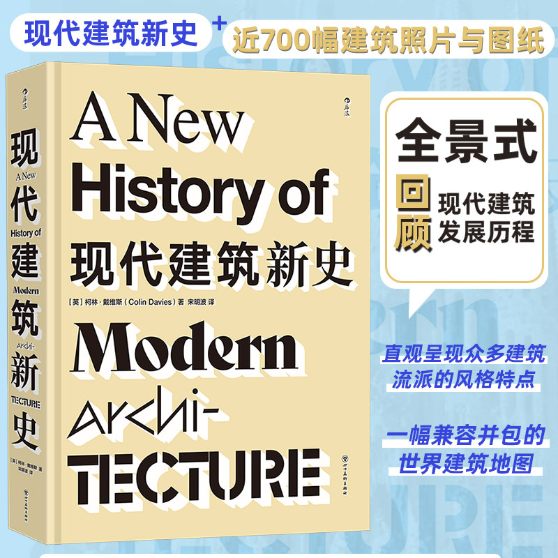 现代建筑新史 全面梳理现代建筑发展历程 500+建筑实例解构主义现代主义多建筑流派 世界建筑艺术收藏书籍 后浪