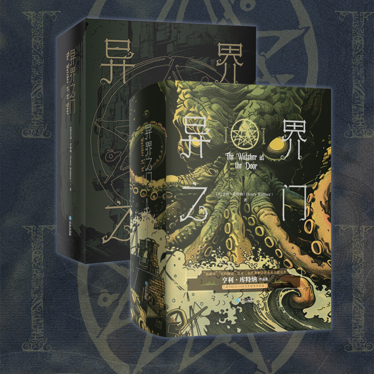正版 异界之门小说 亨利·库纳特著 经典中短篇科幻作品集 恐怖、科幻和奇幻元素的完美融合者小说书 旧日支配者超厚精装版 力潮