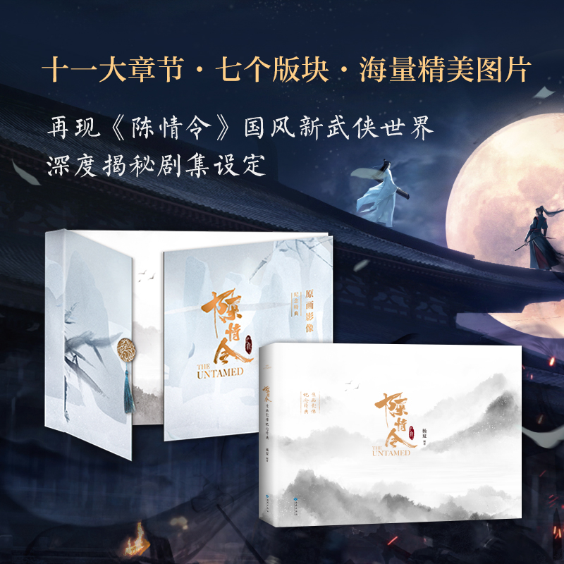 官方正版 陈情令原画影像纪念特典 设定集加别册加精美外盒 收录陈情令原画设定与幕后创作故事艺术画集王一博主演原著无羁画集