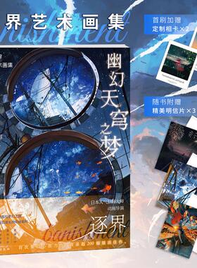 【首刷定制相卡x2+随书附赠明信片x3】正版 幽幻天穹之梦：逐界艺术画集 [日]逐界banishment 人气插画师艺术画集书 力潮