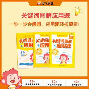 关键词图解应用题（全3册）初阶进阶高阶 一步一步会解题会想更会用应用题轻松搞定一二三四五六年级应用题思维训练解决问题练习