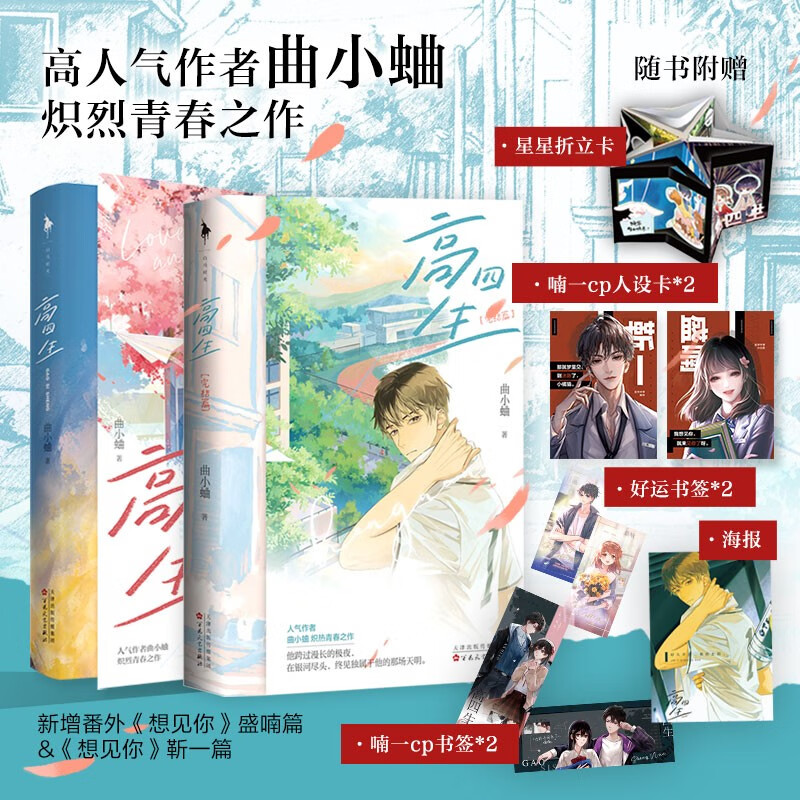 高四生全2册完结篇曲小蛐