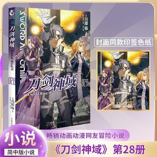 【首印赠金签色纸】刀剑神域28：Unital Ring.Ⅶ 川原砾日本动漫 刀剑神域小说28漫画书籍动漫轻小说 abec绘人气长篇小说 天闻角川