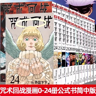 【正版任选】咒术回战漫画书全套0-24册 日本漫画家芥见下下剧场版番外小说简体中文版动漫书虎杖悠仁伏黑惠五条悟夏油杰两面宿傩