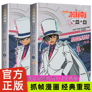 名侦探柯南漫画书全套2册 怪盗基德特辑 正版儿童推理破案小说 烧脑密室 灰原哀特辑 名侦探柯南
