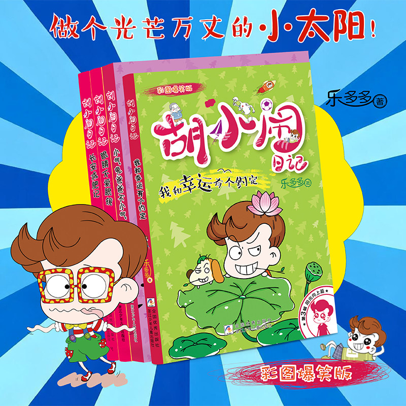 胡小闹日记 彩图爆笑版 阳光向上篇 全4册我和幸运有个约定长安减肥记小气鬼爸爸不小气眼睛不爱眼镜7-12岁儿童励志成长故事书