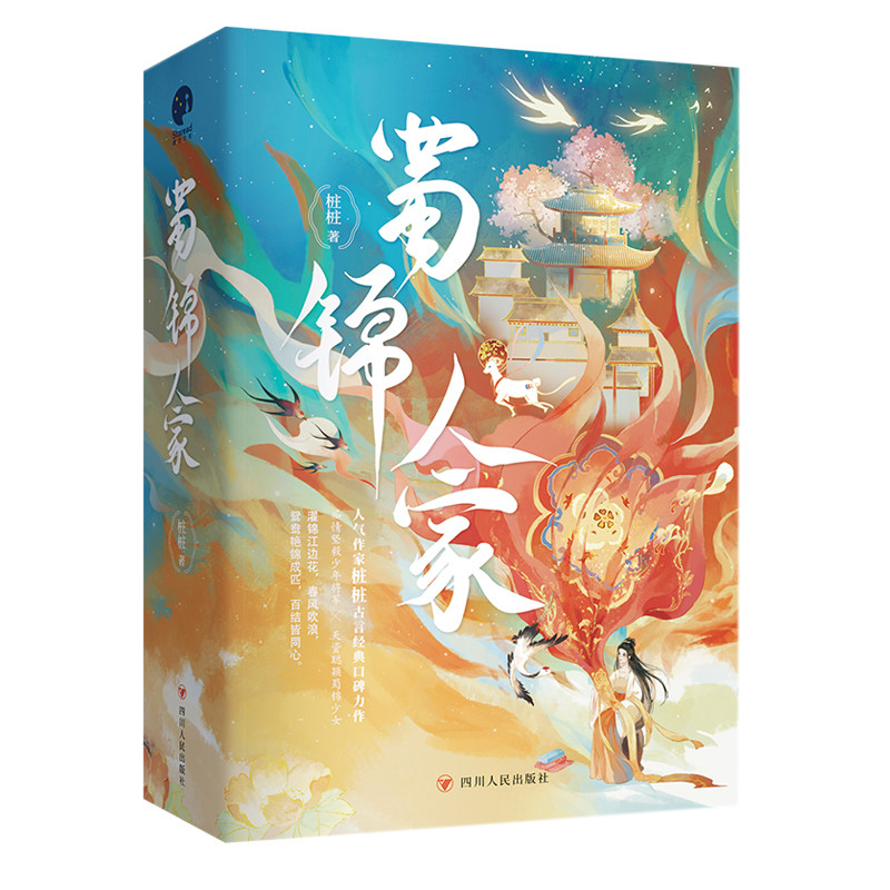 电视剧同款小说】蜀锦人家全三册 桩桩著 谭松韵郑业成主演同名影视剧原著古言小说实体书全新修订版 典珍藏版 青春文学小说书籍