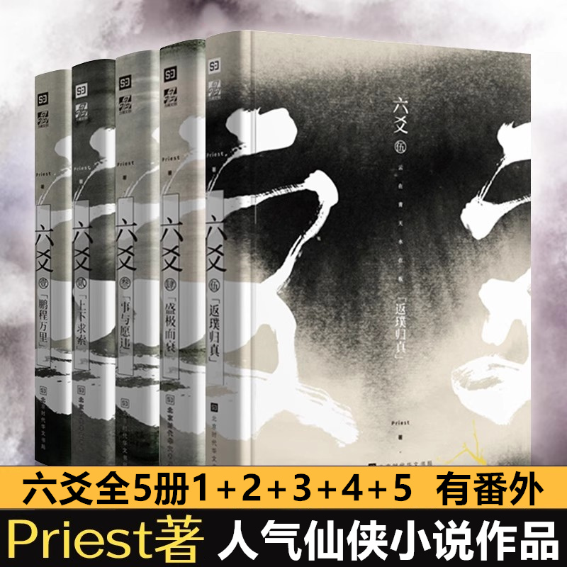 六爻小说全5册Priest著新