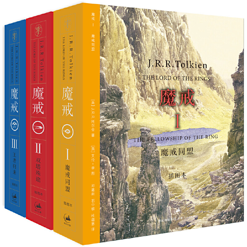 魔戒三部曲原版小说精装插图本全套3册中文版托尔金著指环王霍比