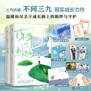 陈年烈狗 1+2 人气作家不问三九 另一作品《燎原》的兄弟篇 现实向成长力作畅销书 刺青同作者 晋江青春都市小说