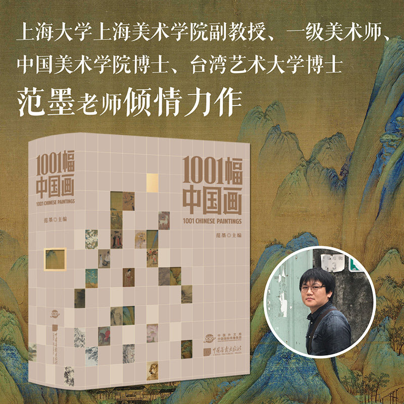 1001幅中国画 范墨 著 艺术史普及 美学美术收藏鉴赏 冰岛异世界旅行 links摄影画册冰岛摄影集风光摄影图册冰岛影集收藏品质画册