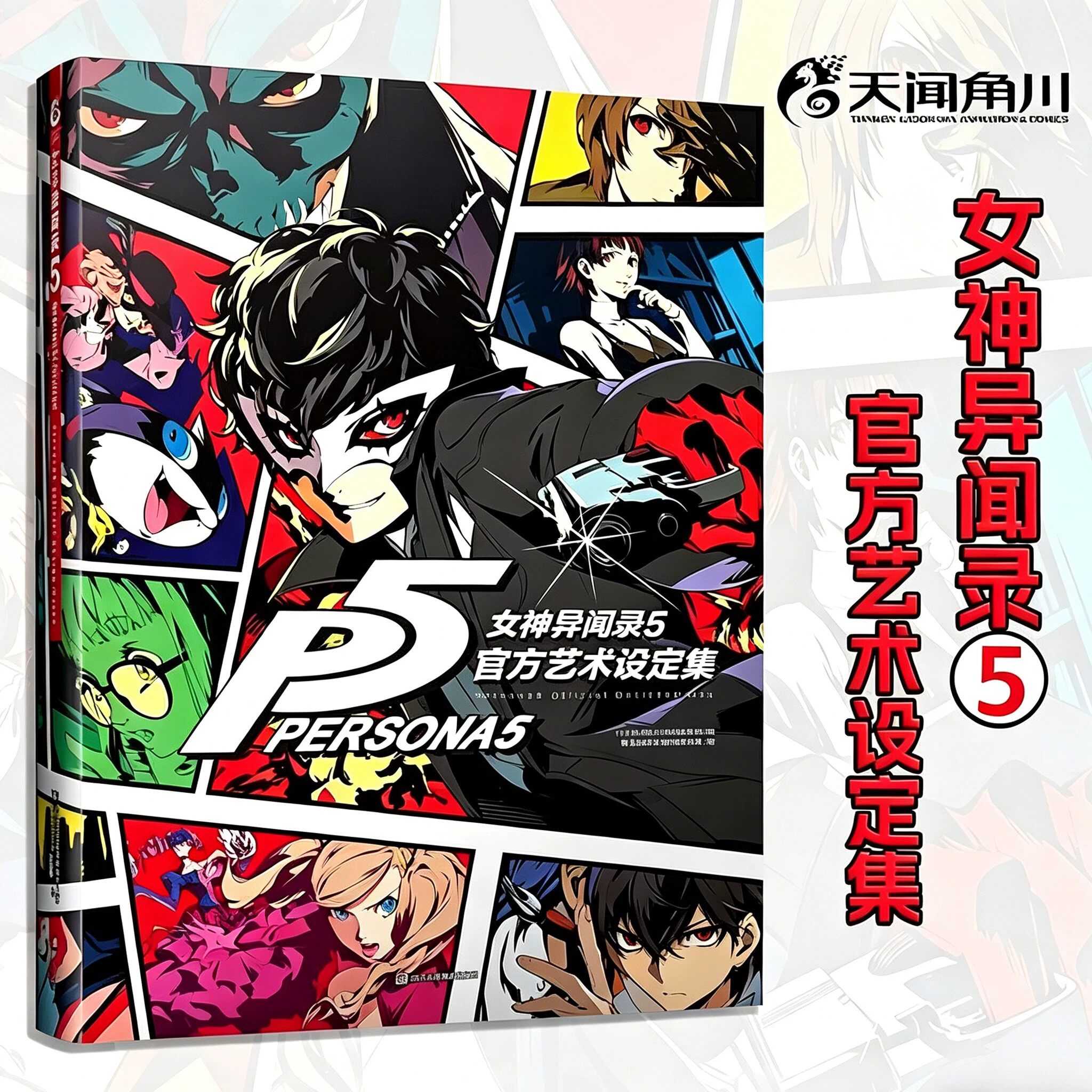 现货 女神异闻录5 官方艺术设定集 P5设定集授权中文版 游戏画集动漫画册场景原画人物角色视觉艺术周边ucg游戏机实用技术天闻角川