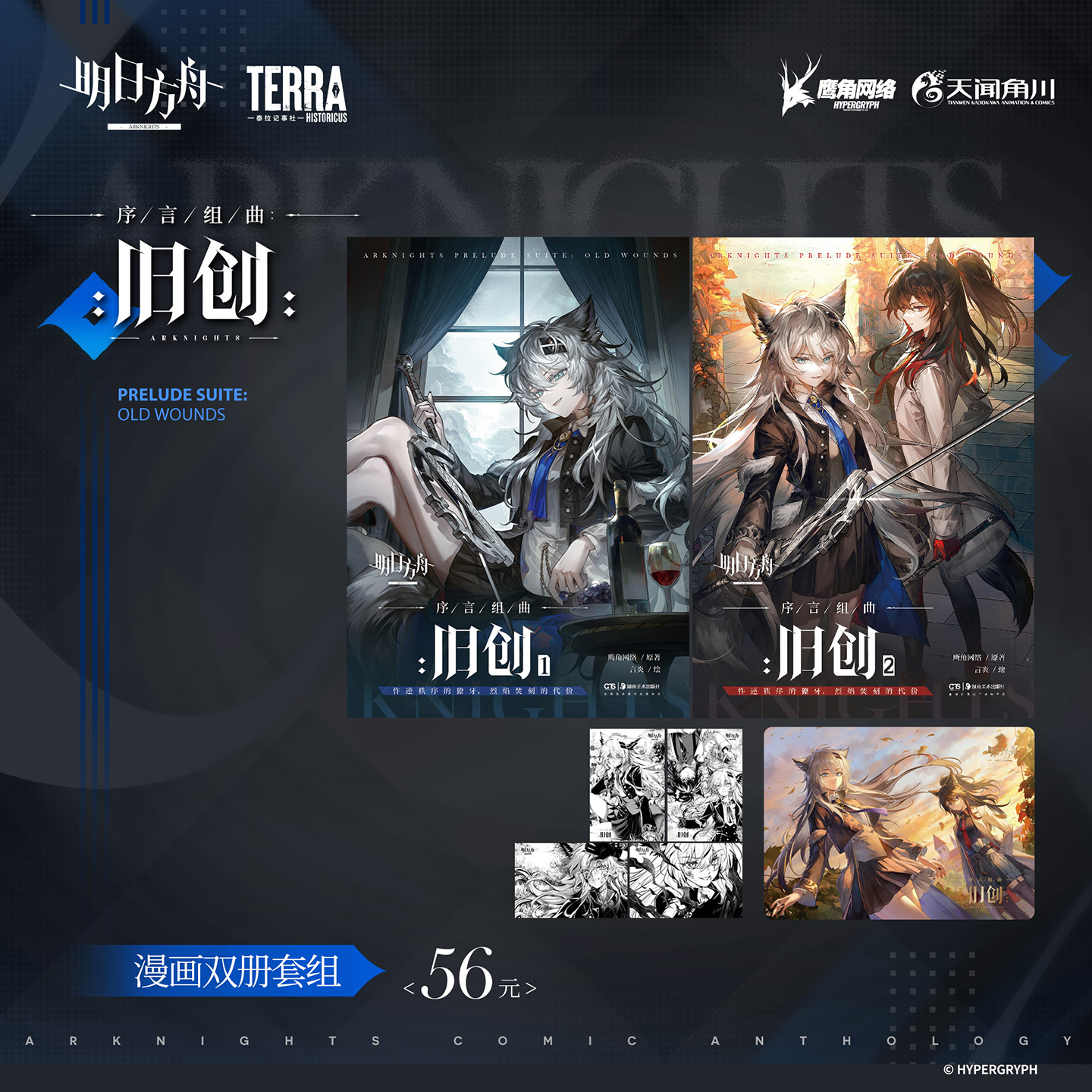 现货正版【角色吊坠组】明日方舟 序言组曲：旧创1+2全套 鹰角网络 拉普兰德与德克萨斯 简体中文版漫画序言组曲实体书天闻角川